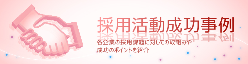 掲載成功事例
