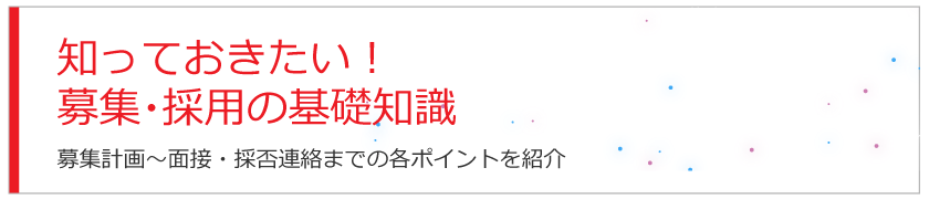 知っておきたい！ 募集・採用の基礎知識
