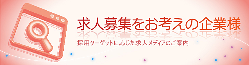 求人募集をお考えの企業様