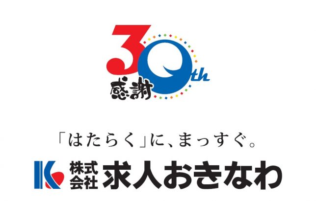 株式会社求人おきなわは おかげさまで30周年 記念ロゴマーク コーポレートメッセージが決定致しました 沖縄の求人なら求人おきなわ 公式